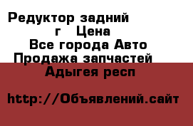 Редуктор задний Nisan Patrol 2012г › Цена ­ 30 000 - Все города Авто » Продажа запчастей   . Адыгея респ.